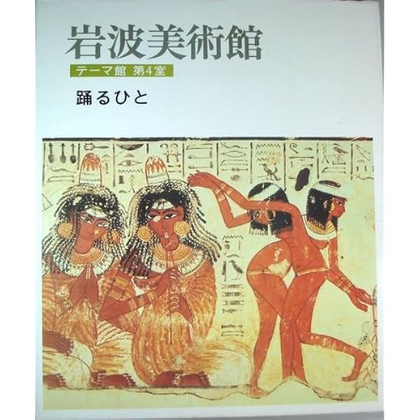 Amazon.co.jp: 新装版 岩波美術館 テーマ館〈第2室〉ひとのかたち